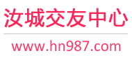 汝城交友中心